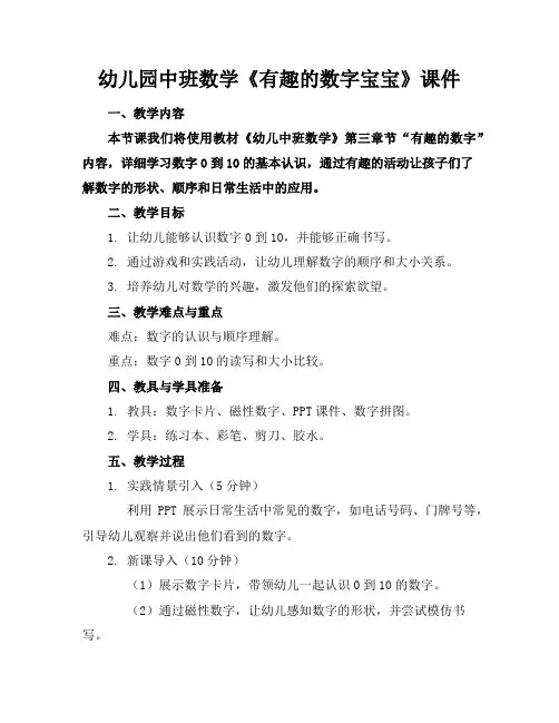 幼儿园中班数学《有趣的数字宝宝》课件