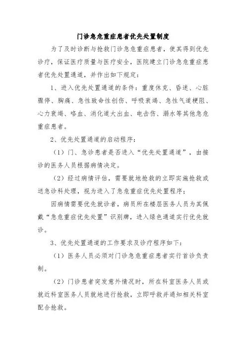 门诊急危重症患者优先处置制度