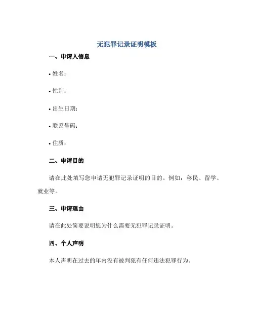 2023无犯罪记录证明模板正规范本(通用版)