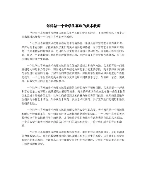 怎样做一个让学生喜欢的美术教师