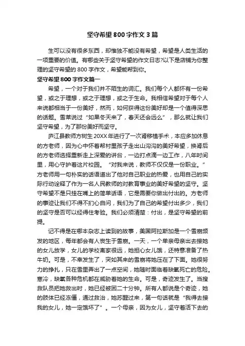 坚守希望800字作文3篇