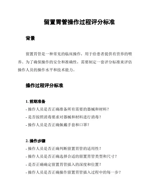 留置胃管操作过程评分标准