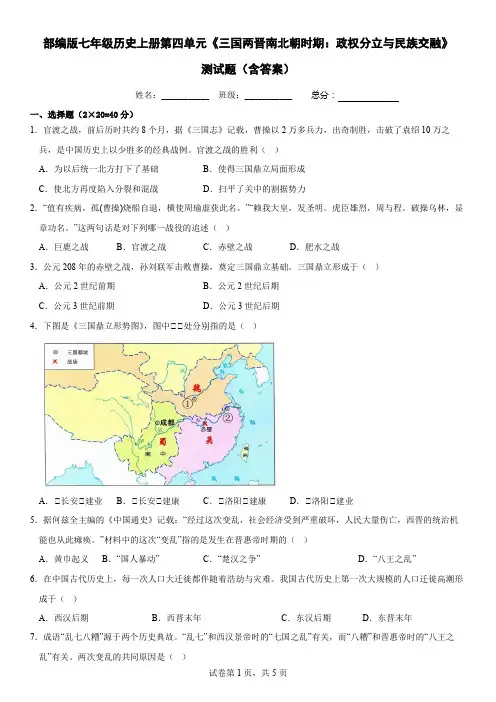 部编版七年级历史上册第四单元《三国两晋南北朝时期：政权分立与民族交融》测试题(含答案)