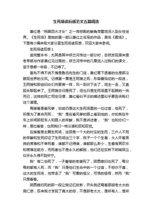 生死场读后感范文五篇精选