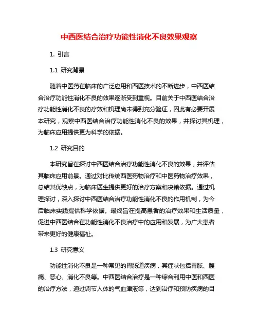 中西医结合治疗功能性消化不良效果观察