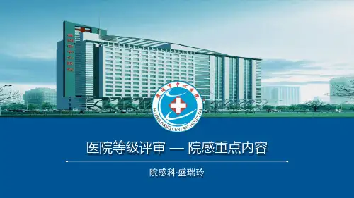 医院等级评审院感重点内容