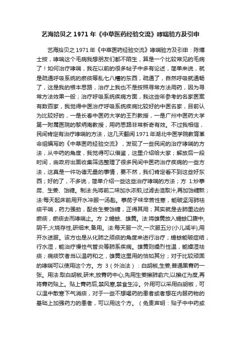 艺海拾贝之1971年《中草医药经验交流》哮喘验方及引申