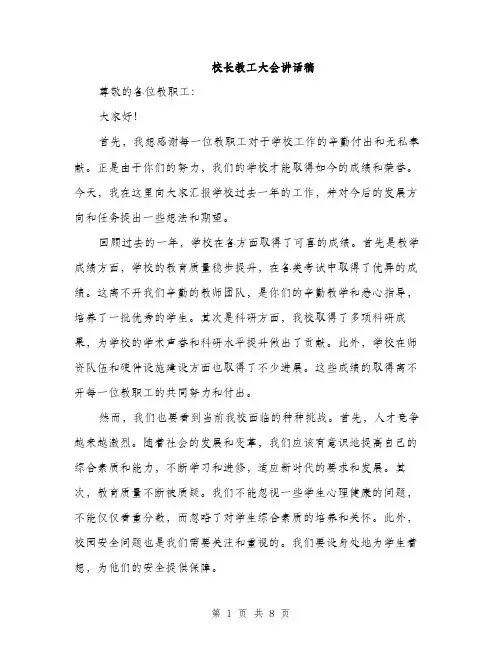 校长教工大会讲话稿（3篇）