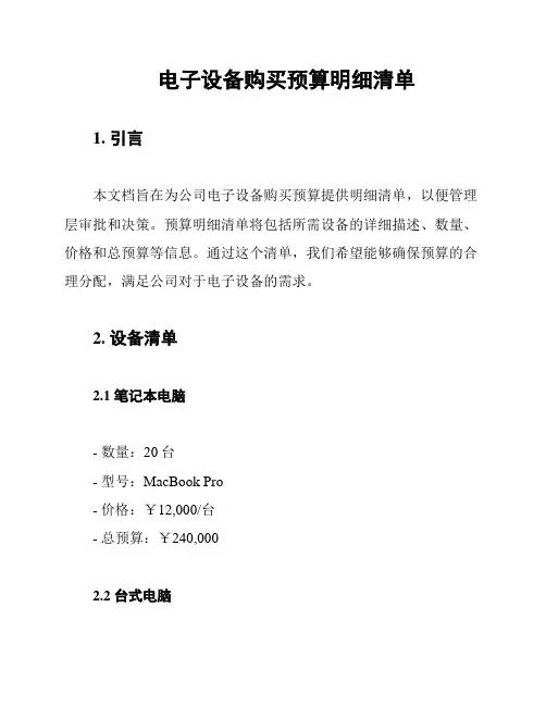 电子设备购买预算明细清单