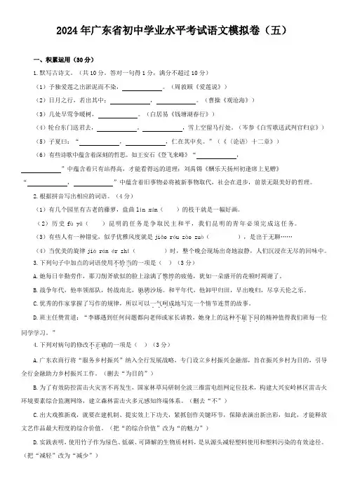 2024年广东省初中学业水平考试语文模拟试题(五)