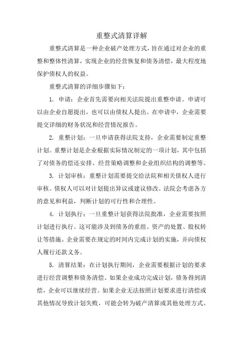 重整式清算详解