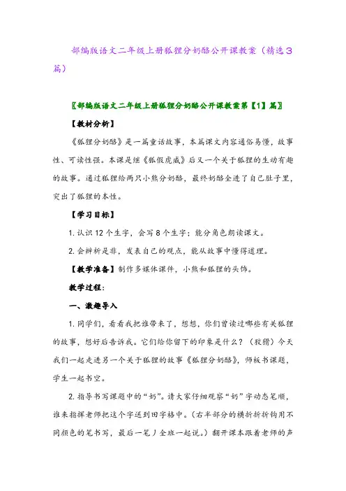 2023年部编版语文二年级上册狐狸分奶酪公开课教案(精选3篇)
