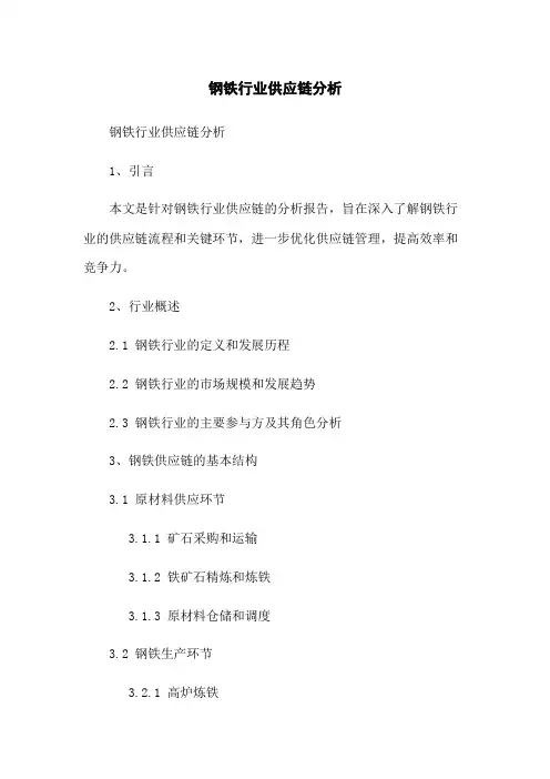 钢铁行业供应链分析