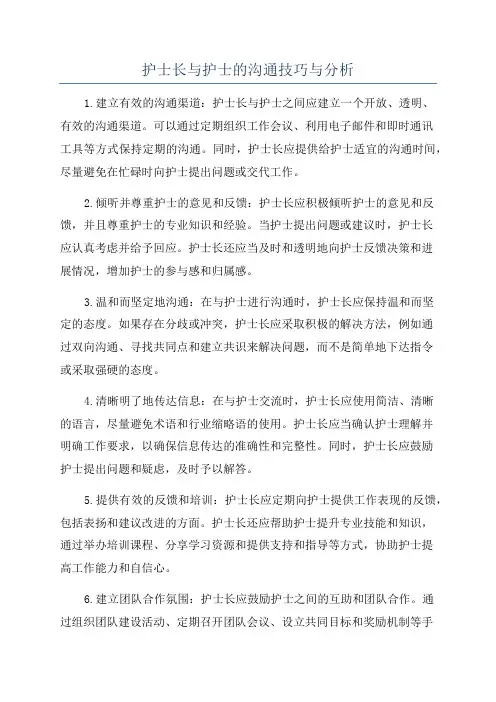 护士长与护士的沟通技巧与分析