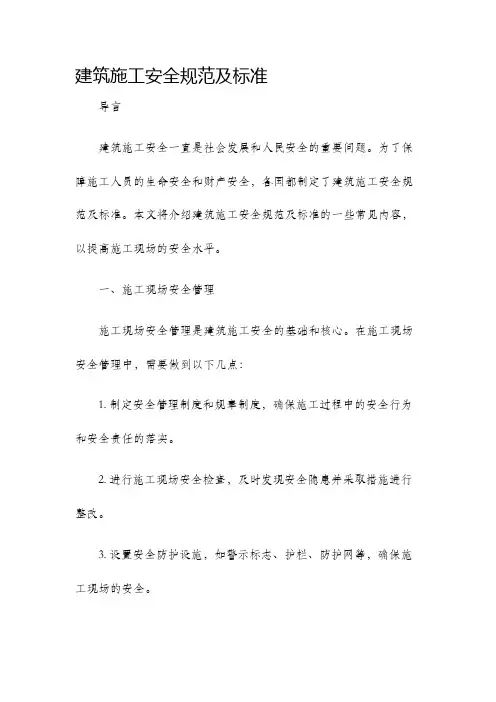 建筑施工安全规范及标准
