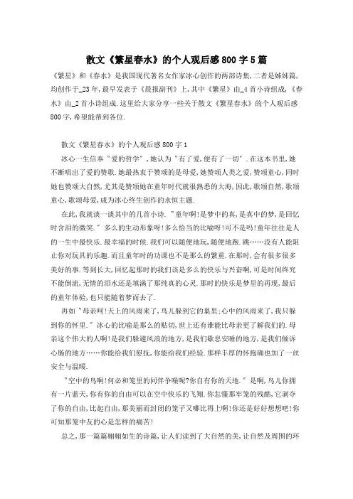 散文《繁星春水》的个人观后感800字5篇