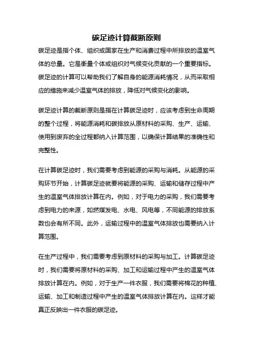 碳足迹计算截断原则