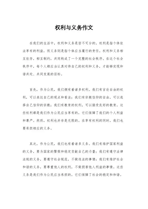 权利与义务作文