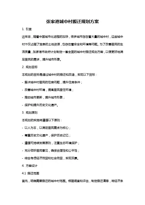 张家港城中村搬迁规划方案