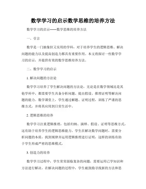 数学学习的启示数学思维的培养方法