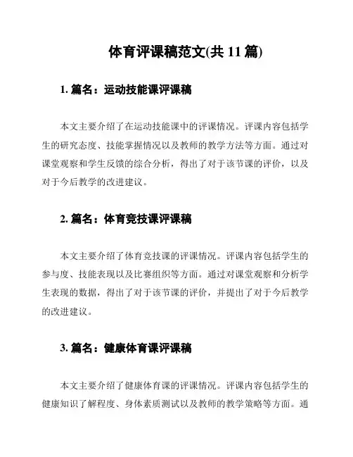 体育评课稿范文(共11篇)
