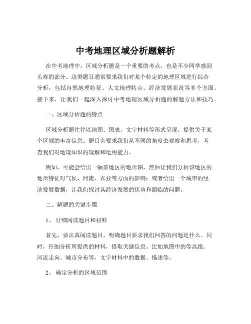 中考地理区域分析题解析