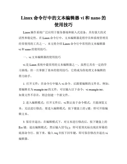 Linux命令行中的文本编辑器vi和nano的使用技巧