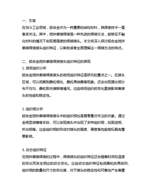 铝合金搅拌摩擦焊接接头组织特征
