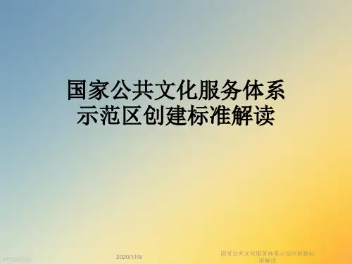 国家公共文化服务体系示范区创建标准解读
