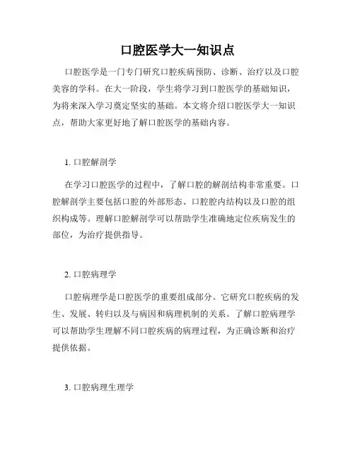 口腔医学大一知识点