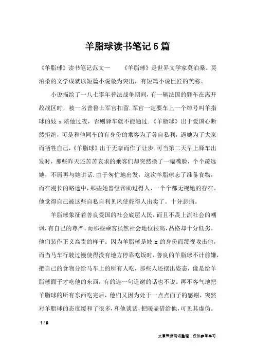 羊脂球读书笔记5篇_应用文