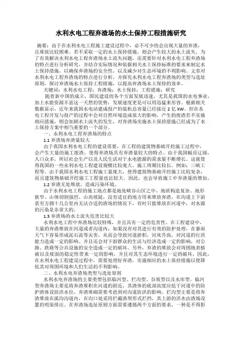 水利水电工程弃渣场的水土保持工程措施研究