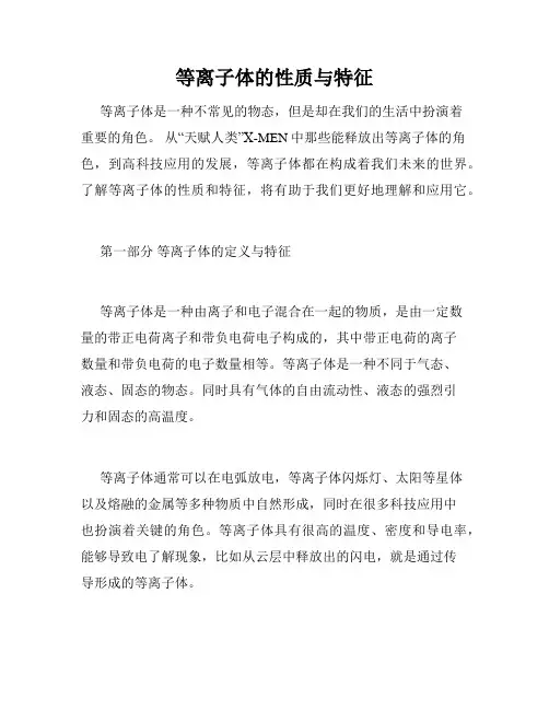 等离子体的性质与特征