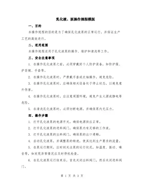 乳化液、泵操作规程模版