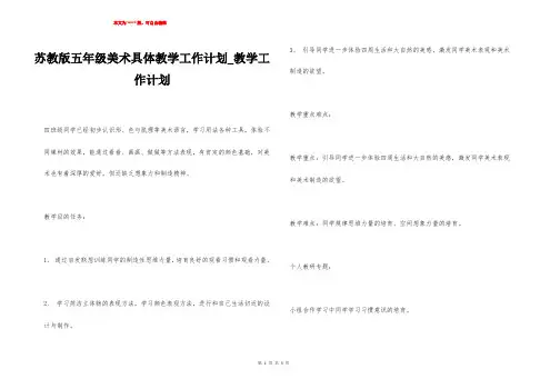 苏教版五年级美术具体教学工作计划_教学工作计划