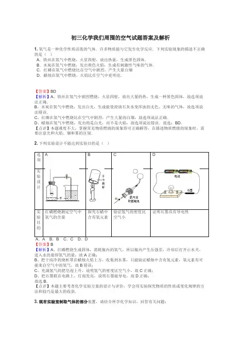 初三化学我们周围的空气试题答案及解析

