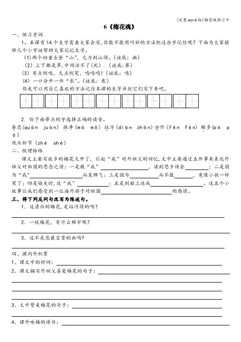 (完整word版)梅花魂预习卡