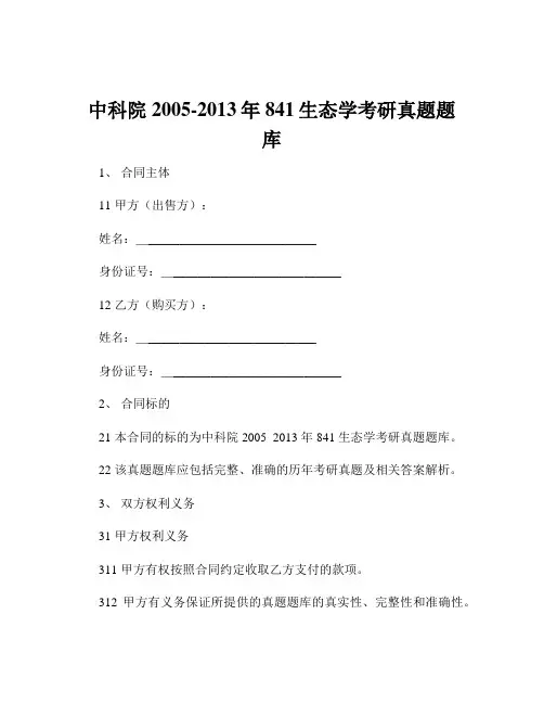 中科院2005-2013年841生态学考研真题题库
