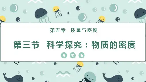 5.3  科学探究：物体的密度
