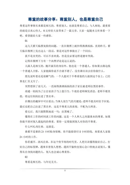 尊重的故事分享：尊重别人,也是尊重自己