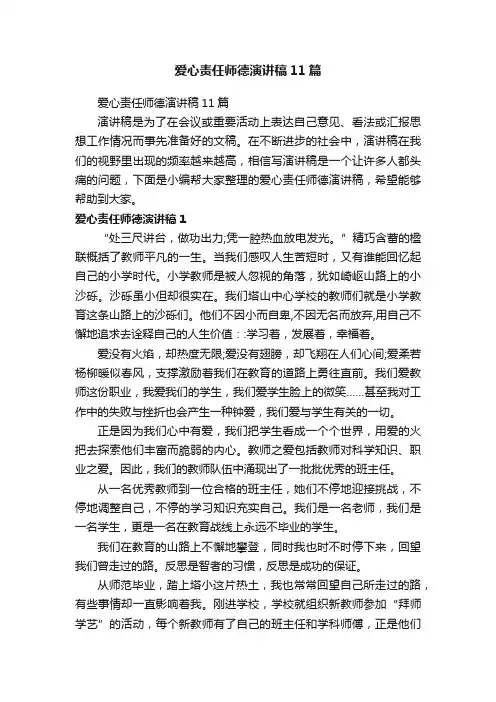 爱心责任师德演讲稿11篇