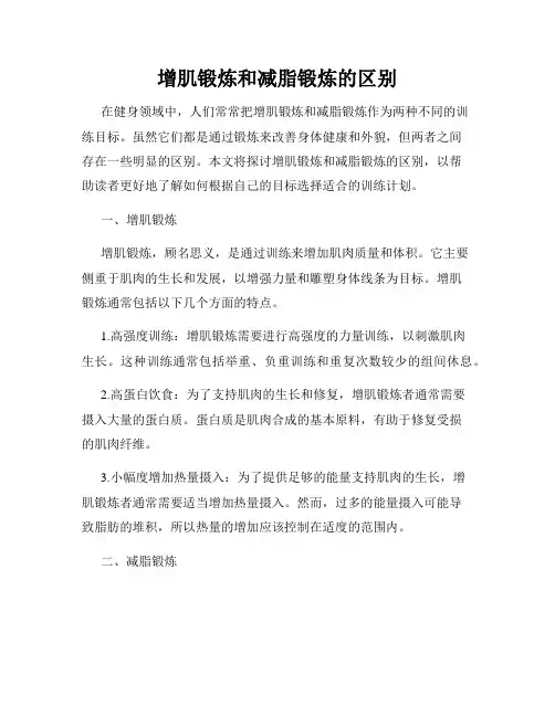 增肌锻炼和减脂锻炼的区别