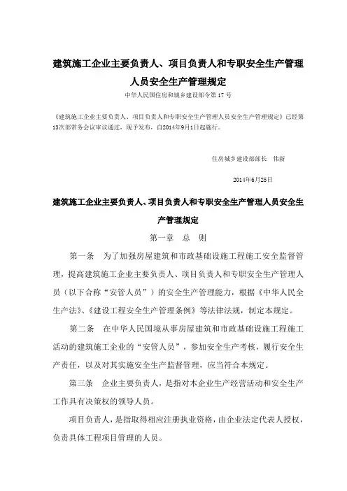 建筑施工企业主要负责人、项目负责人和专职安全生产管理人员安全生产管理规定