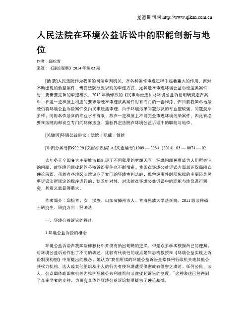 人民法院在环境公益诉讼中的职能创新与地位