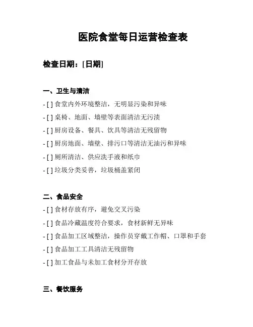 医院食堂每日运营检查表