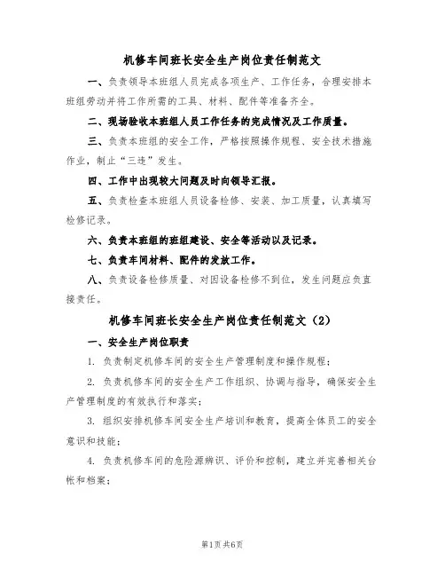 机修车间班长安全生产岗位责任制范文（3篇）