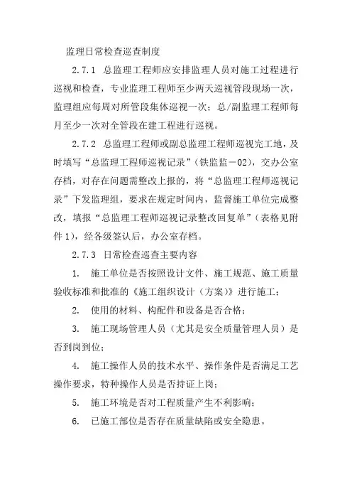 监理日常检查巡查制度