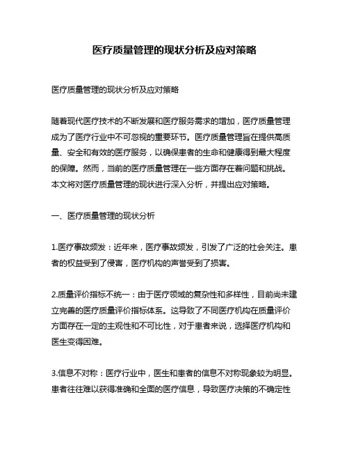 医疗质量管理的现状分析及应对策略