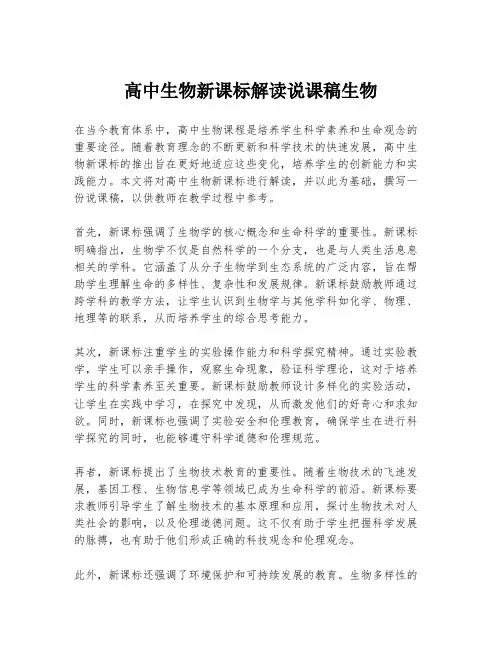 高中生物新课标解读说课稿生物