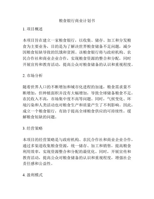 粮食银行商业计划书